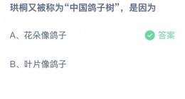 支付宝蚂蚁庄园2022年9月5日答案更新(珙桐又被成为中国鸽子树，是因为)