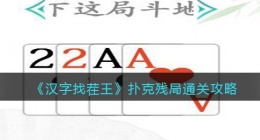 汉字找茬王扑克残局攻略图文(赢下这局斗地主怎么过关抖音小游戏)