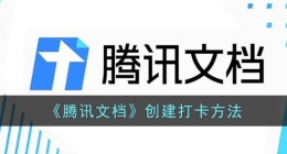腾讯文档怎么创建打卡(腾讯文档创建打卡方法)