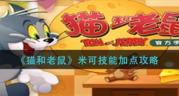 猫和老鼠米可技能怎么加点(米可技能加点攻略)