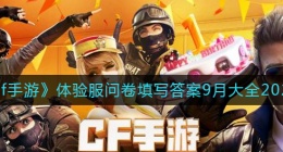 cf手游体验服9月问卷填写答案是什么(体验服问卷填写答案9月大全2022)