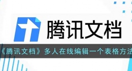 腾讯文档怎么多人在线编辑一个表格(手机腾讯文档多人在线编辑一个表格方法)