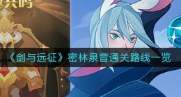 剑与远征密林泉音怎么过(密林泉音通关路线一览)