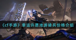 cf手游幸运许愿池游骑兵多少钱(幸运许愿池游骑兵价格介绍)