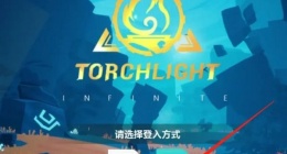 火炬之光无限国际服怎么注册账号(火炬之光无限国际服账号注册教程)