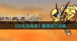 幻化见闻录怎么爬塔(爬塔技巧攻略)