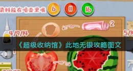 抖音超级收纳馆此地无银怎么过(此地无银攻略图文)