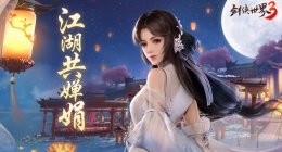 化身玉兔庆团圆(剑侠世界3中秋系列外观抢先爆料)