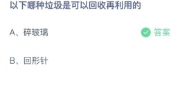 支付宝蚂蚁庄园2022年9月7日答案最新(支付宝蚂蚁庄园2022年9月7日答案大全)