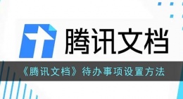 腾讯文档怎么设置待办事项(手机腾讯文档待办事项设置方法)