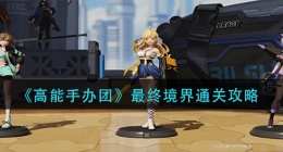 高能？？手办团最终境界怎么过(最终境界通关攻略)