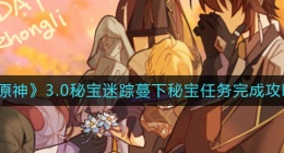 原神3.0秘宝迷踪蔓下秘宝任务怎么做(3.0秘宝迷踪蔓下秘宝任务完成攻略)