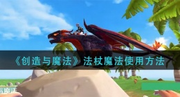 创造与魔法法杖魔法怎么用(法杖魔法使用方法)