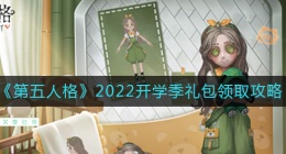 第五人格2022开学季礼包怎么领(2022开学季礼包领取攻略)