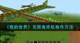 我的世界无限轰炸机怎么做(无限轰炸机制作方法)