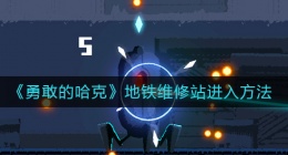 勇敢的哈克地铁维修站怎么进入(地铁维修站进入方法)