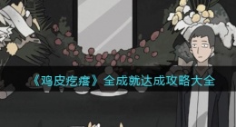 鸡皮疙瘩游戏全成就达成攻略大全(全部成就怎么达成)