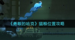 勇敢的哈克猫粮在哪里(猫粮位置攻略)