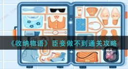 收纳物语臣妾做不到怎么过(臣妾做不到通关攻略)