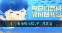 椰子蟹会爬树摘椰子吗(支付宝神奇海洋9月7日答案)