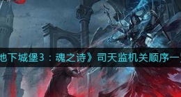 地下城堡3魂之诗司天监机关顺序是什么(司天监机关顺序一览)