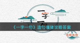 一字一句造句嘎猪怎么过关(攻略答案抖音)