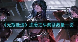 无期迷途浊暗之阱奖励是什么(浊暗之阱奖励数量一览)