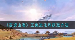 妄想山海玉兔进化丹怎么获得(玉兔进化丹获取方法)