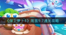 保卫萝卜4周赛9.7怎么过(周赛9.7通关攻略)
