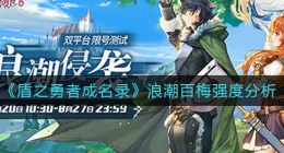 盾之勇者成名录浪潮百梅怎么样(浪潮百梅强度分析)