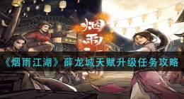 细雨江湖薛龙城天赋升级任务怎么做(薛龙城天赋升级任务攻略)