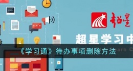 学习通怎么删除待办(超星学习通待办事项删除方法)
