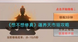 想不想修真蕴养天市垣怎么做(蕴养天市垣攻略)
