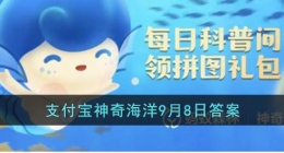 海洋冷知识鱼有鼻子吗(支付宝神奇海洋9月8日答案)