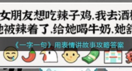 一字一句用表情讲故事怎么过关(攻略答案抖音)