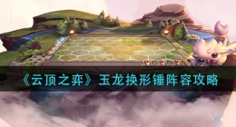 云顶之弈玉龙换形锤怎么玩(玉龙换形锤阵容攻略)