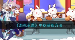 洛克王国中秋怎么获得(获取方法)