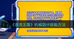 洛克王国机械圆仔怎么获得(获取方法)