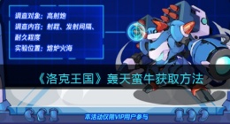 洛克王国轰天蛮牛怎么获得(获取方法)