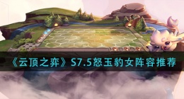 云顶之弈S7.5怒玉豹女怎么玩(S7.5怒玉豹女阵容推荐)