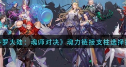 斗罗大陆魂师对决魂力链接支柱怎么选(魂力链接支柱选择推荐)