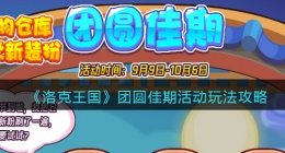 洛克王国团圆佳期怎么玩/在哪参加(活动玩法攻略)