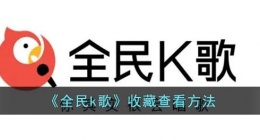 全民k歌收藏的歌在哪(全民k歌收藏查看方法)