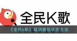 全民k歌微信状态怎么取消掉(全民k歌取消微信状态方法)