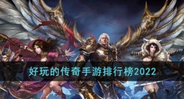 好玩的传奇手游排行榜2022(好玩不氪金的传奇手游排行榜前十名)
