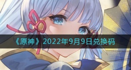 原神9月9日兑换码在哪领(9月9日兑换码礼包是什么2022)
