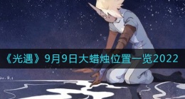 光遇大蜡烛9.9位置在哪(9月9日大蜡烛位置一览2022)