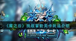 魔之谷挑战冒险关卡怎么玩(挑战冒险关卡玩法介绍)