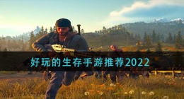 好玩的生存手游推荐2022(生存手游排行榜前十名)