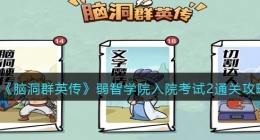 脑洞群英传弱智学院入院考试2怎么过(通关攻略抖音小游戏)
